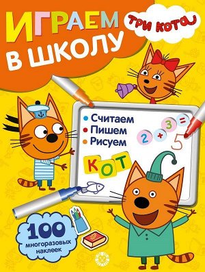 Уценка. Играем в школу N ИШ 2005 "Три Кота"