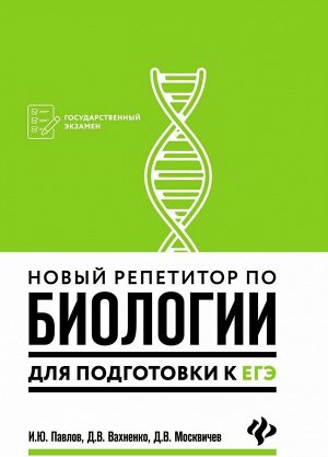 Уценка. Павлов, Вахненко, Москвичев: Новый репетитор по биологии для подготовки к ЕГЭ