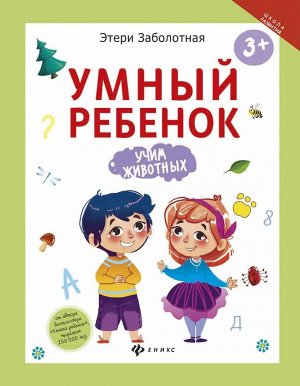 Этери Заболотная: Умный ребенок. Учим животных 16стр., 260х200х1мм, Мягкая обложка