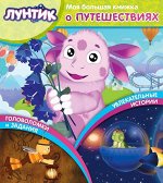Книга. Лунтик и его друзья. Моя большая книжка о путешествиях 24стр., 280x325мм, Мягкая обложка