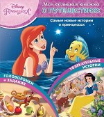 Книга. Принцесса Disney. Моя большая книжка о путешествиях 24стр., 280x325мм, Мягкая обложка