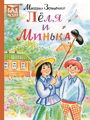 Зощенко М. М. Лёля и Минька. Город мастеров. 64стр., 200х260мм, Твердый переплет