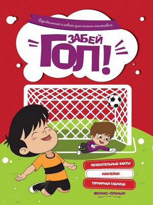 Забей гол! Футбольный плакат для самых маленьких