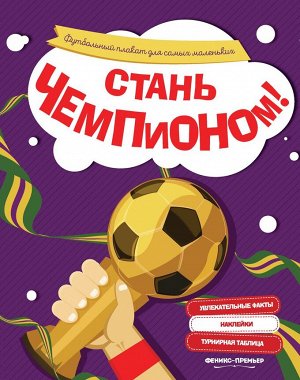 Стань чемпионом. Футбольный плакат для самых маленьких 2стр., 260х205 мм, Мягкая обложка