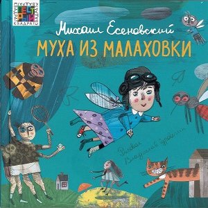 Есеновский М.Ю. Муха из Малаховки. Пестрый квадрат. 64стр., 210х220мм, Твердый переплет