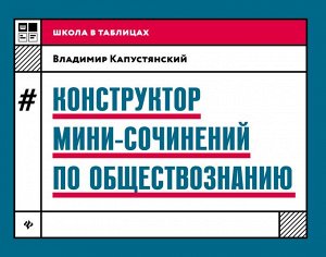 Владимир Капустянский: Конструктор мини-сочинений по обществознанию