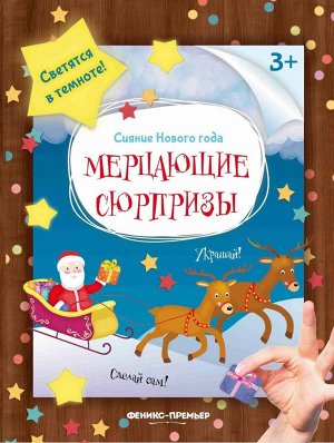 Мерцающие сюрпризы. Книжка-мастерилка 16стр., 258х199х2мм, Мягкая обложка