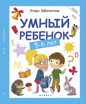 Уценка. Этери Заболотная: Умный ребенок. 5-6 лет