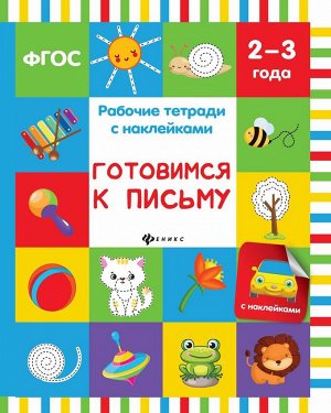 Виктория Белых: Готовимся к письму. Рабочая тетрадь. ФГОС