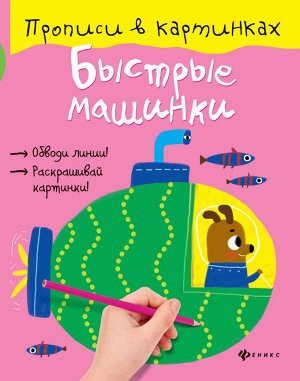 Юлия Разумовская: Быстрые машинки 16стр., 260х200х2мм, Мягкая обложка