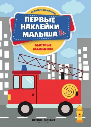 Быстрые машинки. Книжка с наклейками 8стр., 288х209х1мм, Мягкая обложка