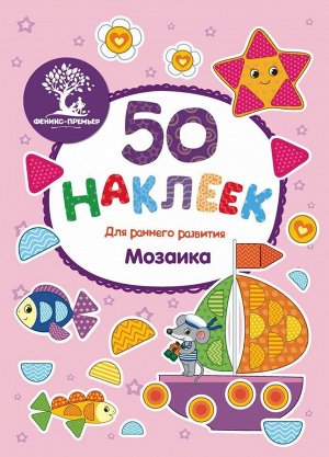 Мозаика. Книжка с наклейками 4стр., 280х205х1мм, Мягкая обложка