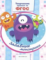 Уценка. Забавные монстрики: прописи
