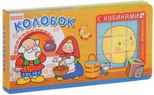 Колобок (+ кубики) 12стр., 280х140х35мм, Картон