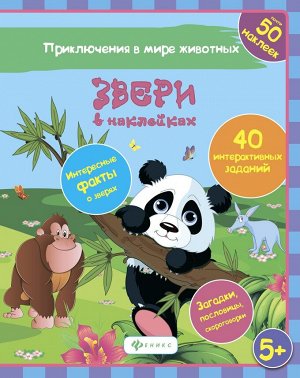 Наталья Литвиненко: Звери в наклейках 16стр., 260х200х2мм, Мягкая обложка