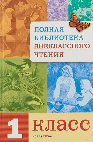 Полная Библиотека внеклассного чтения. 1 класс 288стр., 220х148х16мм, Твердый переплет