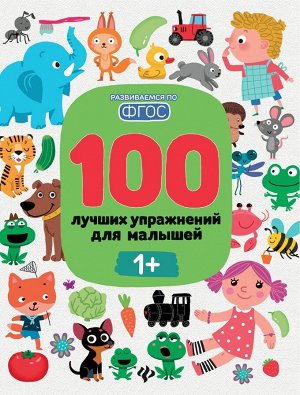 Уценка. Тимофеева, Шевченко, Терентьева: 100 лучших упражнений для малышей. 1+. ФГОС