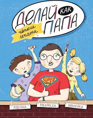 Яна Верба: Делай как папа. Четкие печати 15стр., 261х199х2мм, Мягкая обложка