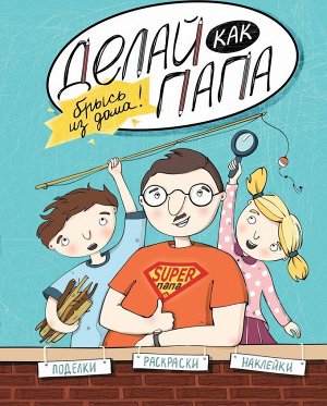 Яна Верба: Делай как папа. Брысь из дома!