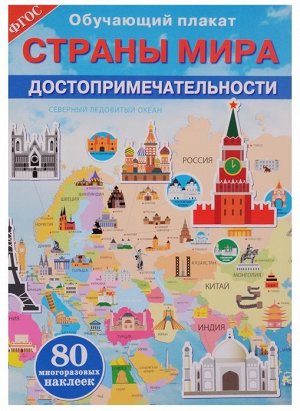 Обучающий плакат "Страны мира. Достопримечательности"