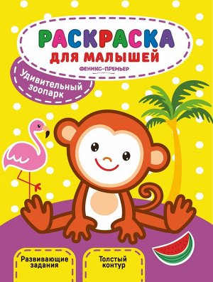 Юлия Разумовская: Удивительный зоопарк. Книжка-раскраска