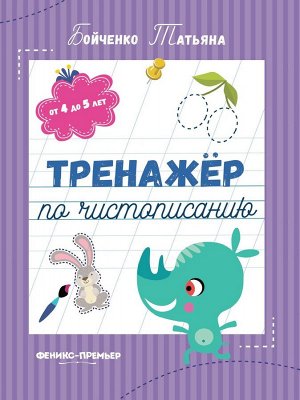 Татьяна Бойченко: Тренажер по чистописанию. От 4 до 5 лет. Прописи