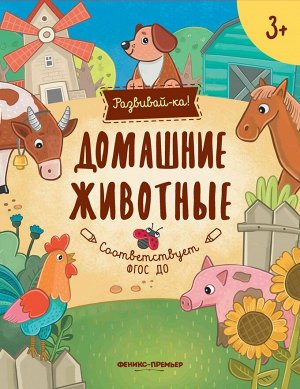 Уценка. Юлия Разумовская: Домашние животные. Книжка-развивайка