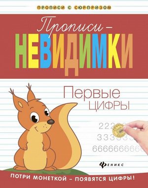 Прописи-невидимки. Первые цифры 16стр., 260х202х1мм, Мягкая обложка