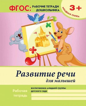 Виктория Белых: Развитие речи для малышей. Младшая группа. ФГОС 16стр., 260х200х1мм, Мягкая обложка