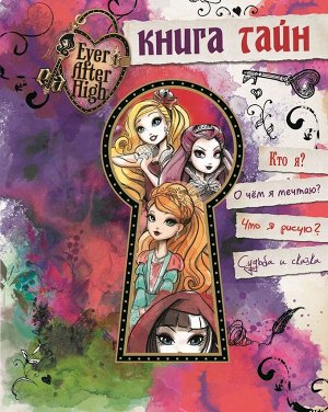 Ever After High. Книга тайн 80стр., 215х270мм, Мягкая обложка