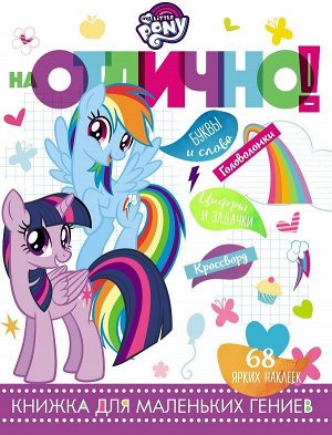 На отлично! N НО 1809 "Мой маленький пони"
