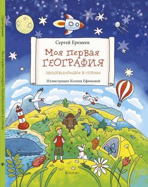 Уценка. Сергей Еремеев: Моя первая география. Энциклопедия в стихах