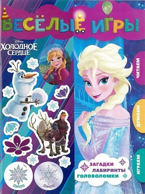 Холодное сердце. Веселые игры. Развивающая книга 32стр., 210х285мм, Мягкая обложка