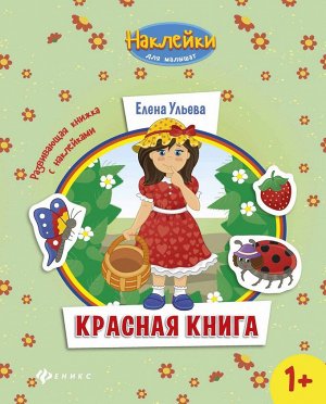 Елена Ульева: Красная книга. Развивающая книжка с наклейками 8стр., 260х200х1мм, Мягкая обложка