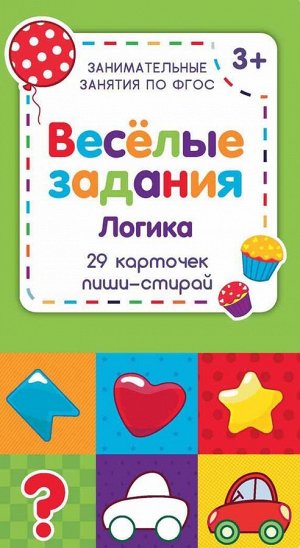 Веселые задания. Логика 58стр., 218х108х15мм, Мягкая обложка