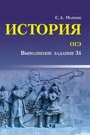 Сергей Маркин: История ОГЭ. Выполнение задания 34 223стр., 82х120мм, Мягкая обложка