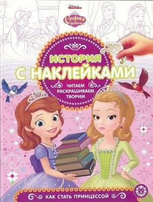 История с наклейками N ИСН 1904 "София Прекрасная" 24стр., 215х285мм, Мягкая обложка