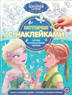 История с наклейками N ИСН 1903 "Холодное сердце" 24стр., 215х285мм, Мягкая обложка