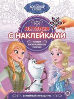 История с наклейками N ИСН 1909 &quot;Холодное сердце&quot; 24стр., 215х285мм, Мягкая обложка