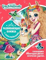 Развивающая книжка с наклейками N КСН 2004 &quot;Энчантималс&quot; 24стр., 215х285мм, Мягкая обложка