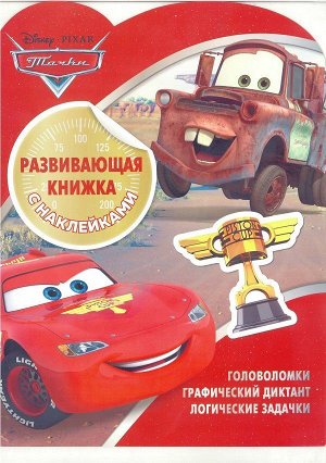 Развивающая книжка с наклейками N КСН 1805 "Тачки"