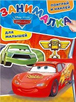 Занималка для малышей N ЗМ 1901 &quot;Тачки&quot; 32стр., 215х287мм, Мягкая обложка