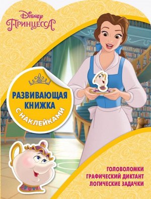 Развивающая книжка с наклейками N КСН 1801 "Принцессы Disney" 24стр., 215х285мм, Мягкая обложка