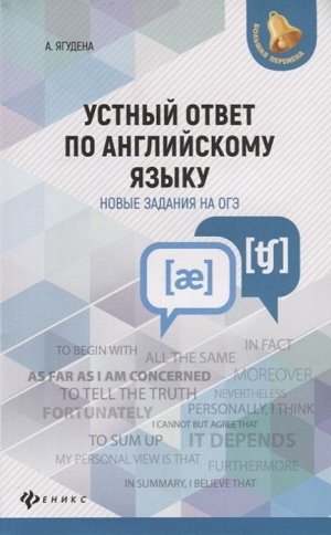 Анжелика Ягудена: Устный ответ по английскому языку. Новые задания на ОГЭ