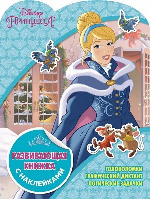 Развивающая книжка с наклейками N КСН 1823 "Принцессы Disney 24стр., 215х285мм, Мягкая обложка
