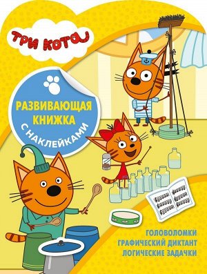 Развивающая книжка с наклейками N КСН 2005 "Три Кота" 24стр., 215х285мм, Мягкая обложка