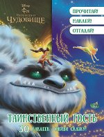 Таинственный гость. Феи{WD} Оживи сказку.