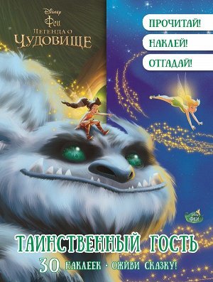 Таинственный гость. Феи{WD} Оживи сказку. 16стр., 284х216х2мм, Мягкая обложка