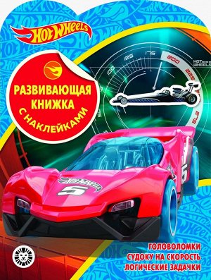 Развивающая книжка с наклейками N КСН 2001 "Hot Wheels" 24стр., 215х285мм, Мягкая обложка