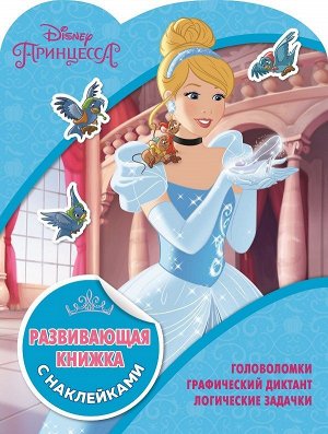 Развивающая книжка с наклейками N КСН 1811 "Принцессы Disney" 24стр., 215х285мм, Мягкая обложка
